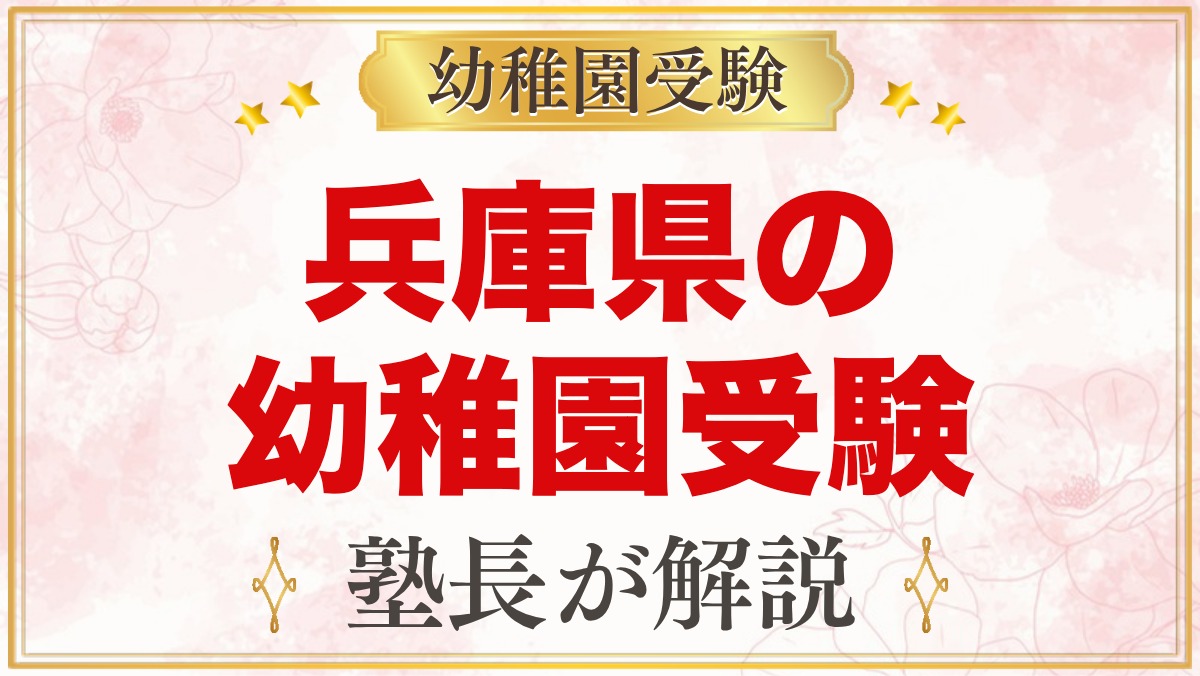 兵庫県の幼稚園受験ガイド｜国立大学附属・私立の選考がある幼稚園と準備【2027年度】