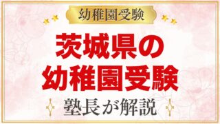 茨城県の幼稚園受験ガイド｜国立大学附属・私立の選考がある幼稚園と準備【2027年度】