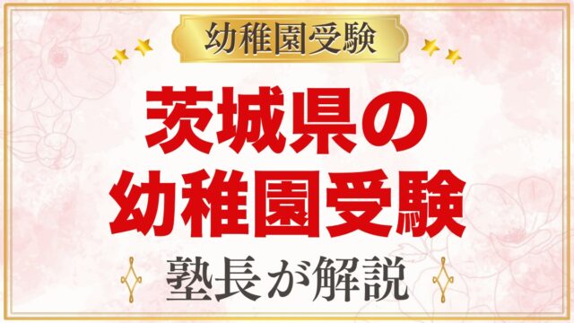 茨城県の幼稚園受験ガイド｜国立大学附属・私立の選考がある幼稚園と準備【2027年度】