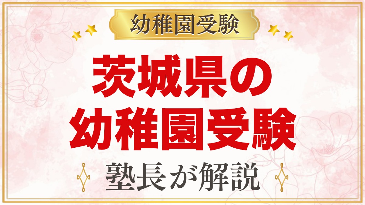 茨城県の幼稚園受験ガイド｜国立大学附属・私立の選考がある幼稚園と準備【2027年度】