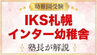 IKS札幌インターナショナル幼稚舎（札幌市豊平区）｜教育内容と受験準備