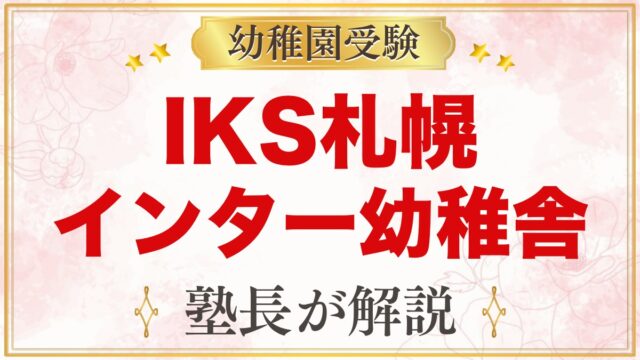 IKS札幌インターナショナル幼稚舎（札幌市豊平区）｜教育内容と受験準備