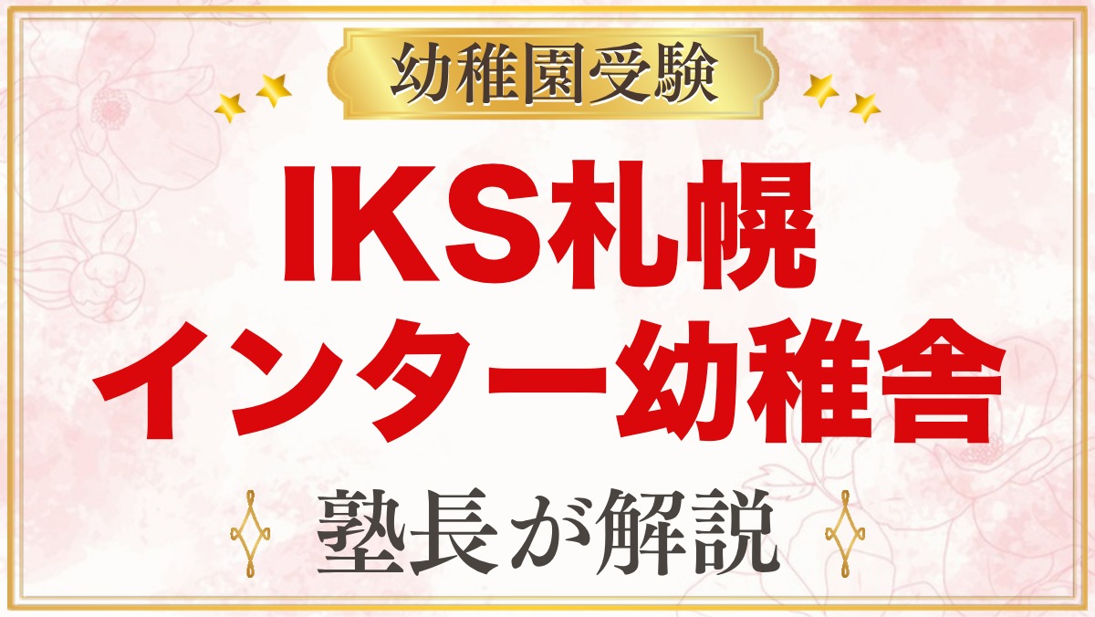 IKS札幌インターナショナル幼稚舎（札幌市豊平区）｜教育内容と受験準備