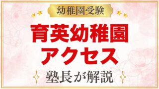 育英幼稚園のアクセス｜学芸大学駅徒歩1分の通園ガイドとお迎えの時間