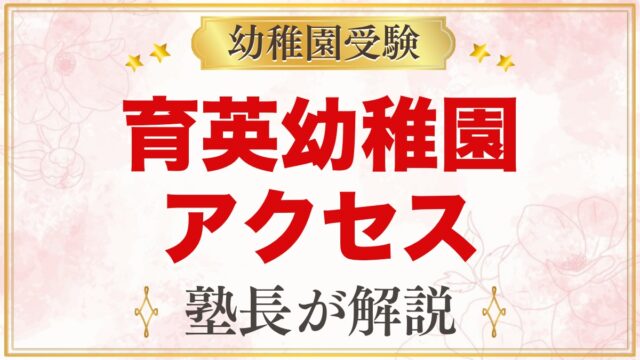 育英幼稚園のアクセス｜学芸大学駅徒歩1分の通園ガイドとお迎えの時間