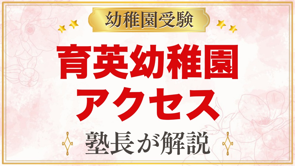 育英幼稚園のアクセス｜学芸大学駅徒歩1分の通園ガイドとお迎えの時間