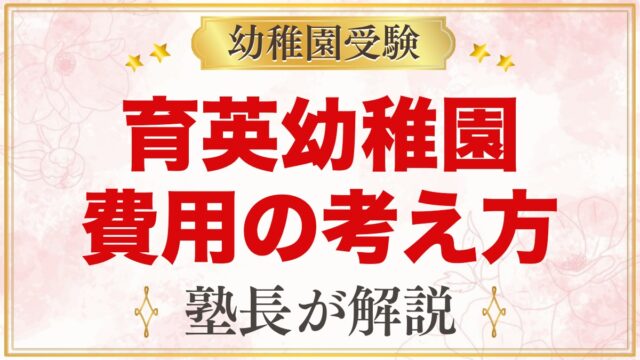 育英幼稚園の入園費用の考え方｜公式で確認できる費用と3年間の見通し