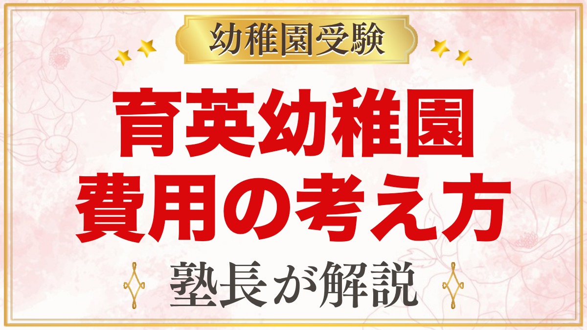 育英幼稚園の入園費用の考え方｜公式で確認できる費用と3年間の見通し