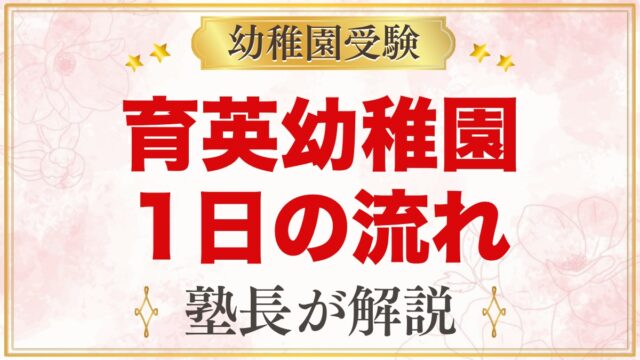 育英幼稚園の1日の流れ｜保育時間・給食とお弁当・預かり保育と課外活動