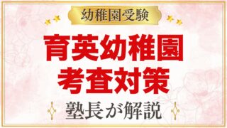育英幼稚園の入園考査対策｜11月1日の考査の流れと家庭でできる準備
