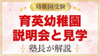 育英幼稚園の説明会・見学ガイド｜予約と託児、運動会参加と当日の見方