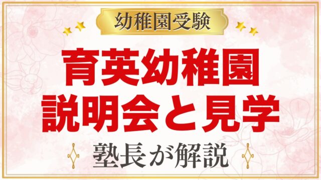 育英幼稚園の説明会・見学ガイド｜予約と託児、運動会参加と当日の見方