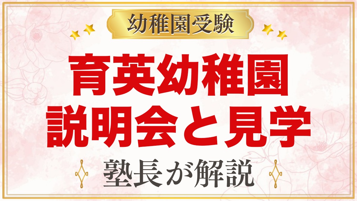 育英幼稚園の説明会・見学ガイド｜予約と託児、運動会参加と当日の見方