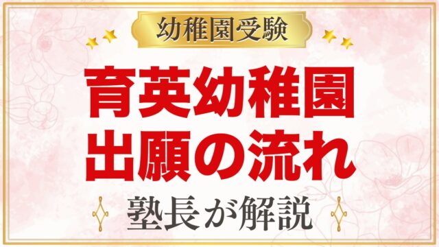 育英幼稚園の出願と入園手続き｜願書交付から考査日の受付、11月2日まで