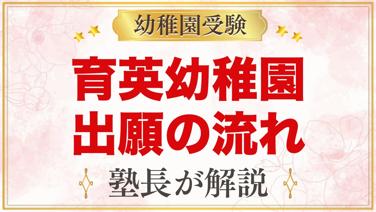 育英幼稚園の出願と入園手続き｜願書交付から考査日の受付、11月2日まで