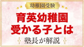 育英幼稚園に受かる子の特徴｜個性尊重の園で大切にしたい5つの力