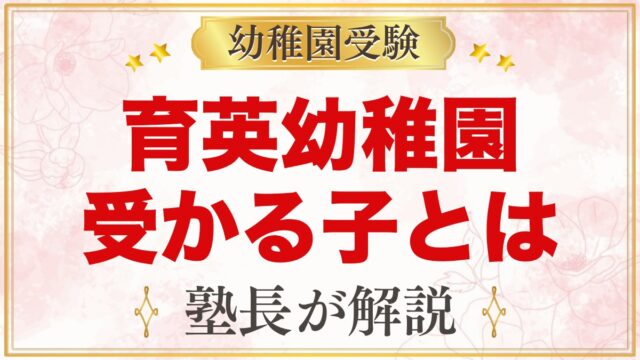育英幼稚園に受かる子の特徴｜個性尊重の園で大切にしたい5つの力
