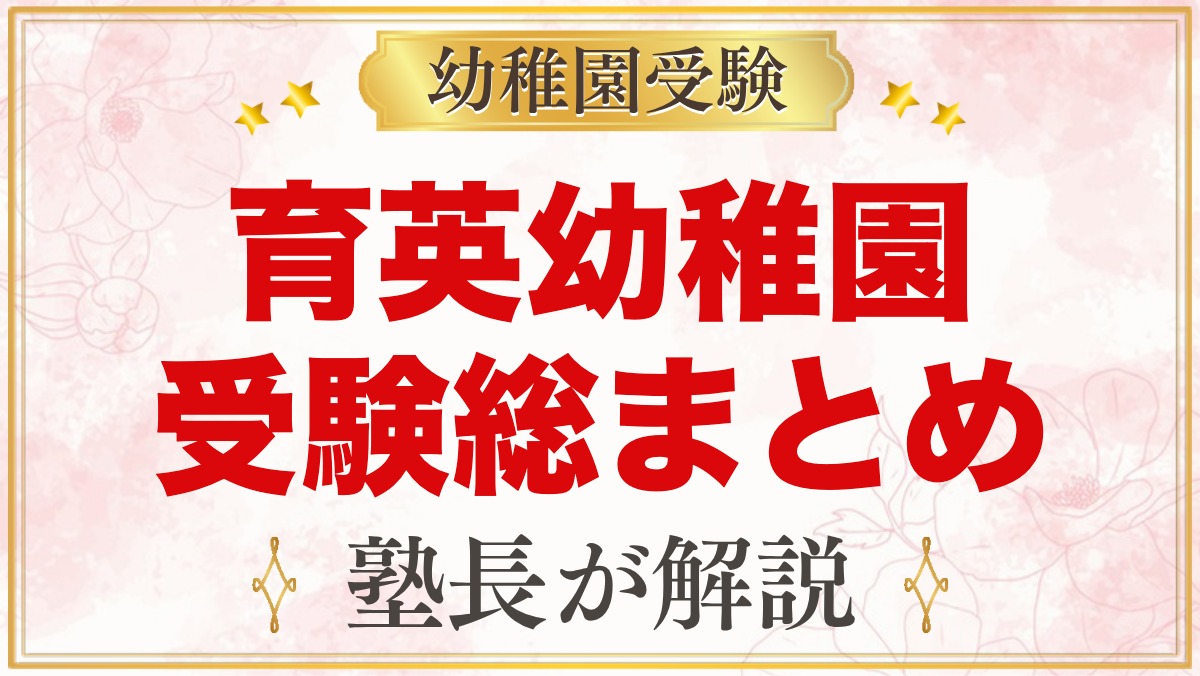 育英幼稚園の受験ガイド総まとめ｜目黒区・学芸大学の説明会・考査・園生活