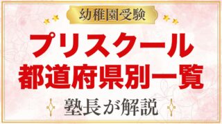 インターナショナルプリスクール 都道府県別一覧｜受験を考える家庭の選び方