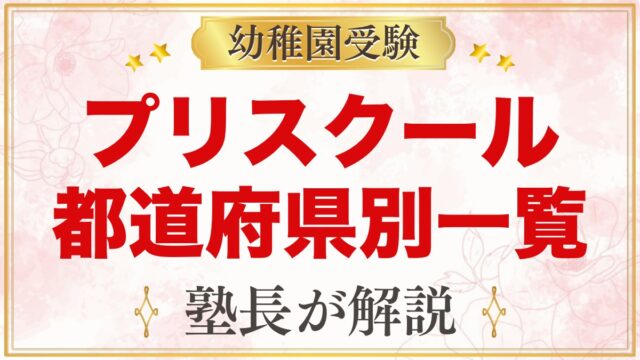 インターナショナルプリスクール 都道府県別一覧｜受験を考える家庭の選び方