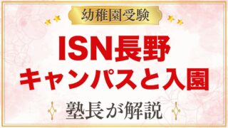 インターナショナルスクールオブ長野 長野キャンパス（長野市）｜入園と受験準備