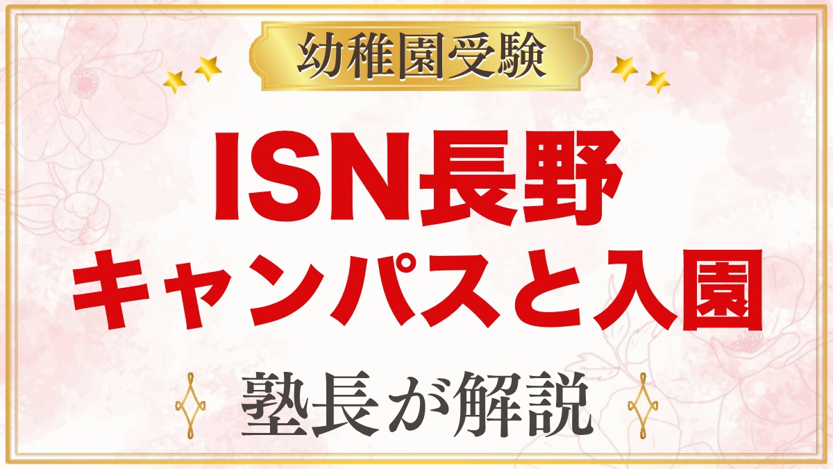 インターナショナルスクールオブ長野 長野キャンパス（長野市）｜入園と受験準備