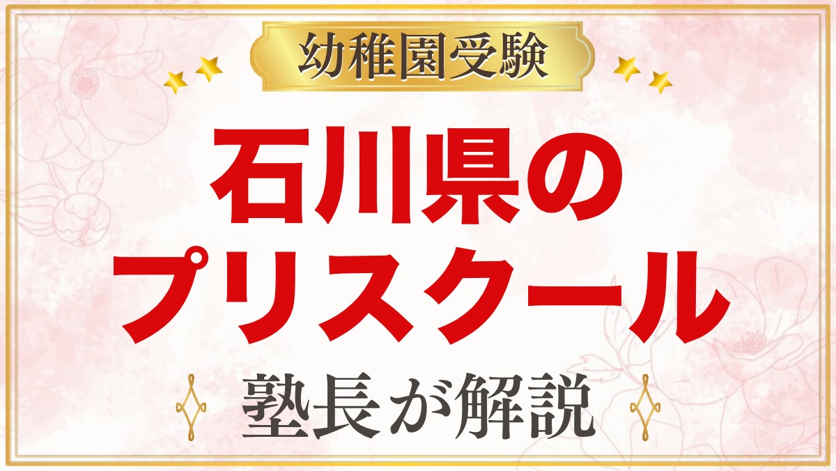 石川県のプリスクール・インターナショナルプリスクール｜選び方と主な園【2026年版】