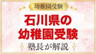 石川県の幼稚園受験ガイド｜金沢大学附属・私立の選考がある幼稚園と準備【2027年度】