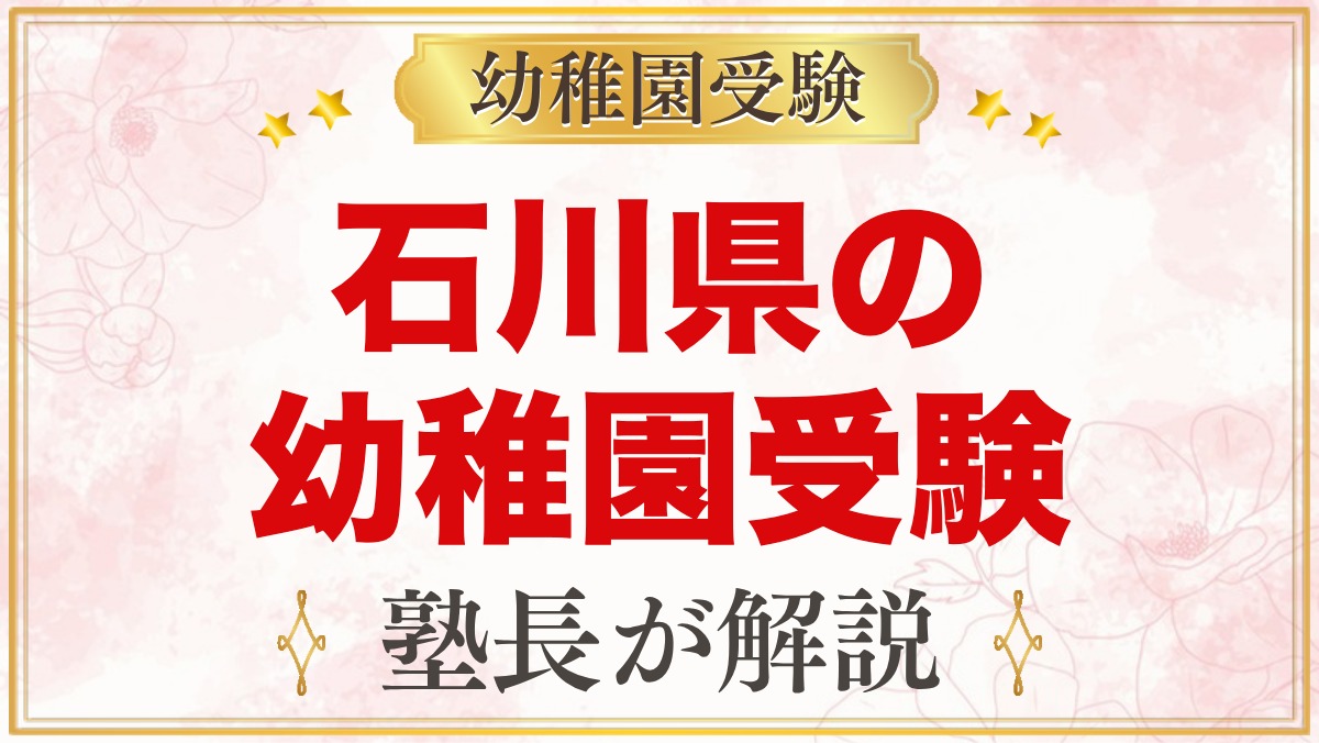 石川県の幼稚園受験ガイド｜金沢大学附属・私立の選考がある幼稚園と準備【2027年度】