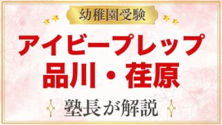 アイビープレップ品川・荏原のプリスクール｜小学校受験との関係を元面接官が解説