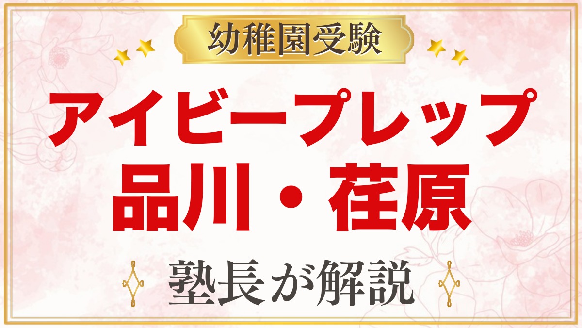 アイビープレップ品川・荏原のプリスクール｜小学校受験との関係を元面接官が解説