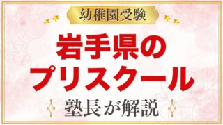 岩手県のプリスクール・インターナショナルプリスクール｜選び方と主な園【2026年版】
