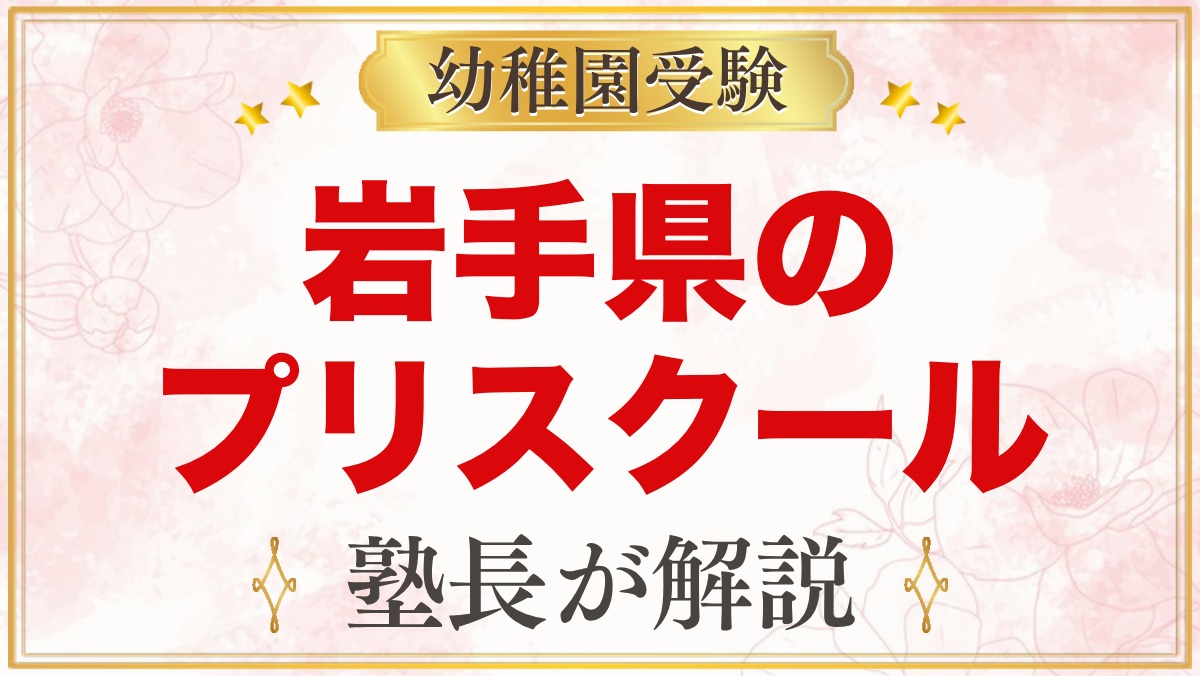 岩手県のプリスクール・インターナショナルプリスクール｜選び方と主な園【2026年版】