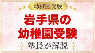 岩手県の幼稚園受験ガイド｜国立大学附属・私立の選考がある幼稚園と準備【2027年度】
