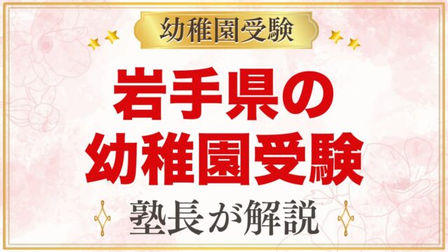 岩手県の幼稚園受験ガイド｜国立大学附属・私立の選考がある幼稚園と準備【2027年度】