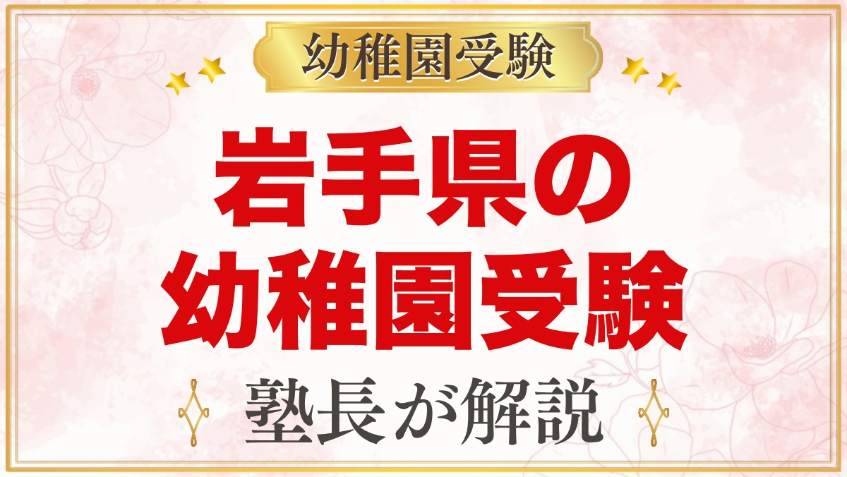 岩手県の幼稚園受験ガイド｜国立大学附属・私立の選考がある幼稚園と準備【2027年度】
