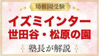 イズミインターナショナルスクール（世田谷区松原）｜特徴と受験の考え方