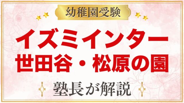 イズミインターナショナルスクール（世田谷区松原）｜特徴と受験の考え方