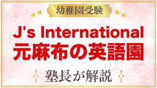 J's International School（港区元麻布）｜受験家庭の準備