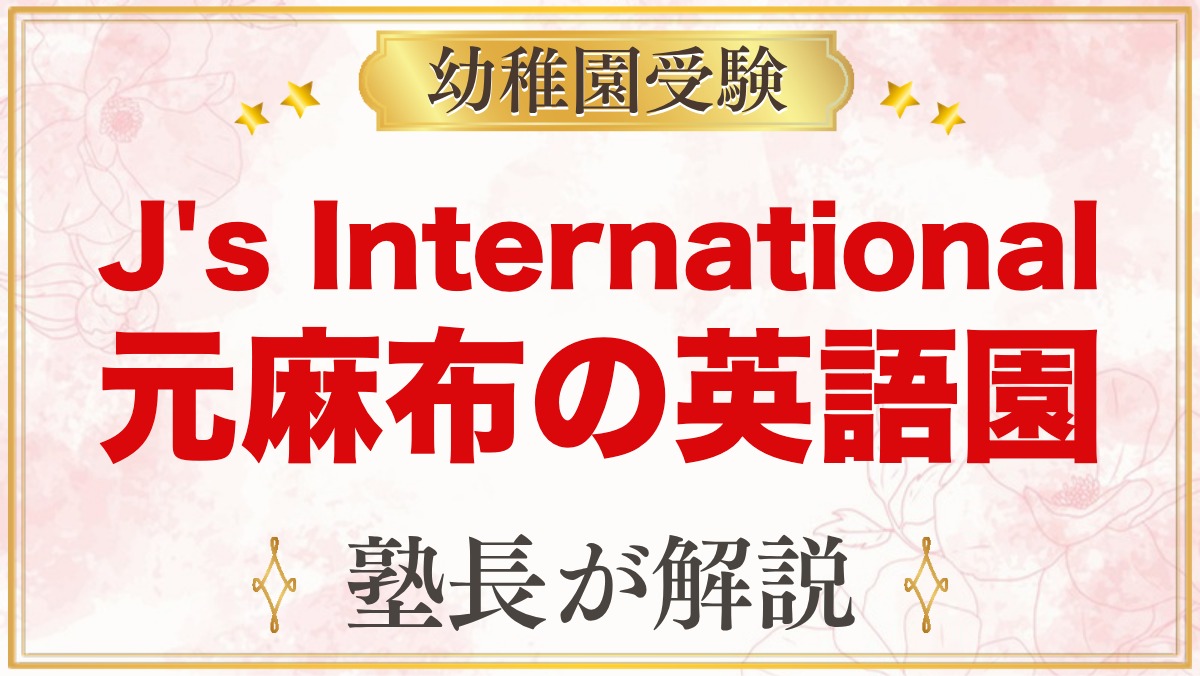 J's International School（港区元麻布）｜受験家庭の準備