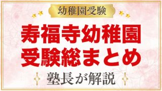 寿福寺幼稚園の受験ガイド総まとめ｜募集日程・費用・入園審査・園生活