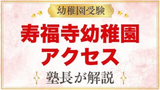 寿福寺幼稚園のアクセス｜第一・第二の所在地とスクールバス・通園のコツ