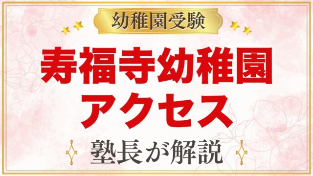 寿福寺幼稚園のアクセス｜第一・第二の所在地とスクールバス・通園のコツ