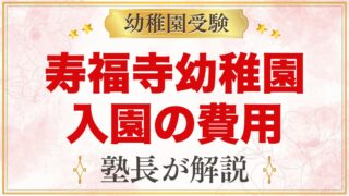 寿福寺幼稚園の入園までの費用｜公式情報と家計の整理のしかたを解説