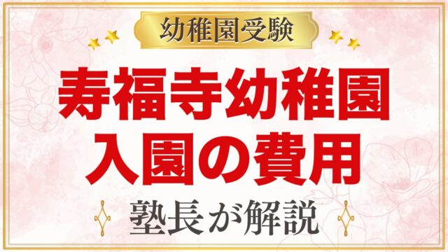 寿福寺幼稚園の入園までの費用｜公式情報と家計の整理のしかたを解説