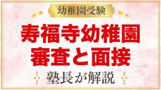 寿福寺幼稚園の入園審査・面接｜公式の内容と元面接官が教える準備法