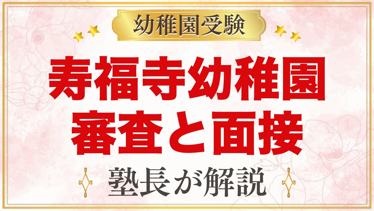 寿福寺幼稚園の入園審査・面接｜公式の内容と元面接官が教える準備法