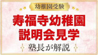 寿福寺幼稚園の説明会・見学｜日程と元面接官が見ておきたいポイント