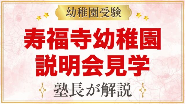 寿福寺幼稚園の説明会・見学｜日程と元面接官が見ておきたいポイント