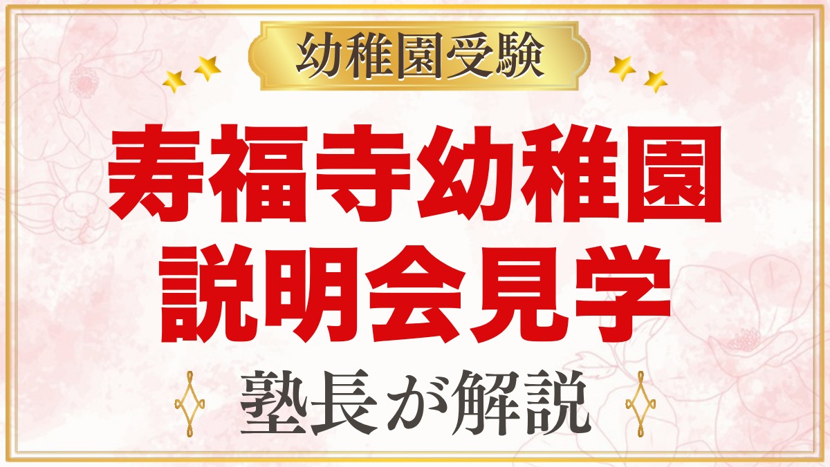 寿福寺幼稚園の説明会・見学｜日程と元面接官が見ておきたいポイント